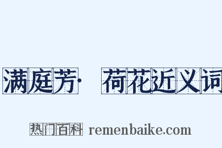 满庭芳·荷花近义词是什么意思的图片